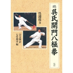 呉氏開門八極拳　続