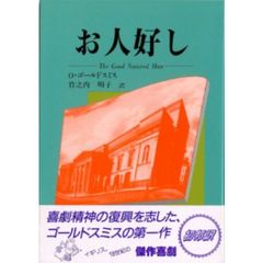 お人好し