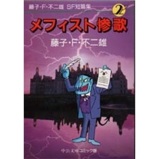 藤子・F・不二雄SF短篇集 2 メフィスト惨歌 通販｜セブン