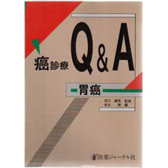 癌治療Ｑ＆Ａ－胃癌－