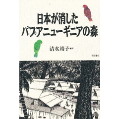 日本が消したパプアニューギニアの森
