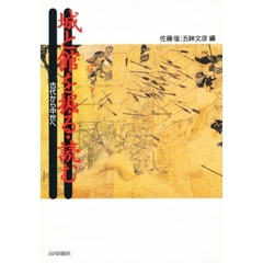 城と館を掘る・読む　古代から中世へ