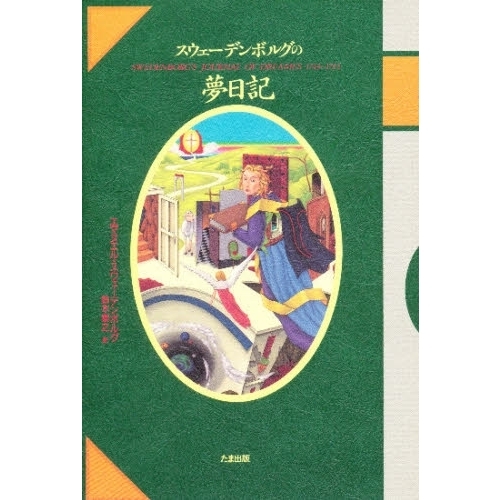 【中古】 スウェーデンボルグの夢日記