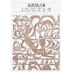 新編日本古典文学全集　２１　源氏物語　２