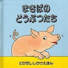 まきばのどうぶつたち