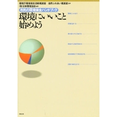 環境にいいこと始めよう　市民の環境保全ハンドブック