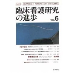 臨床看護研究の進歩　Ｖｏｌ．６