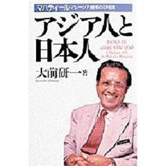 アジア人と日本人　マハティールマレーシア首相との対話