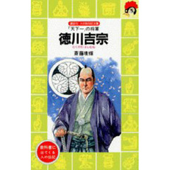 徳川吉宗　「天下一」の将軍