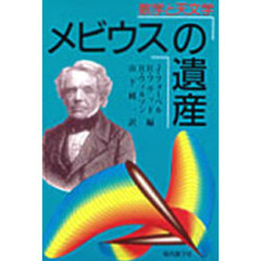 メビウスの遺産　数学と天文学