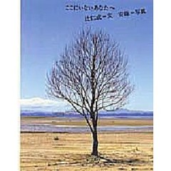 ここにいないあなたへ