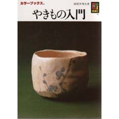やきもの入門　第２版