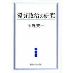 翼賛政治の研究