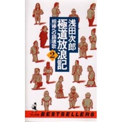 極道放浪記　２　相棒への鎮魂歌