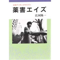 薬害エイズ