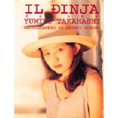 Ｉｌ　ｄｉｎｊａ　ｄｅｌｕｘｅ　高橋由美子写真集
