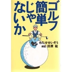 ゴルフ簡単じゃないか