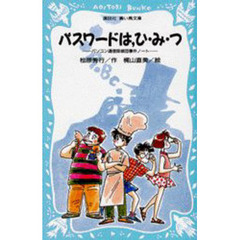 パスワードは，ひ・み・つ