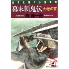 幕末斬鬼伝　大老の首