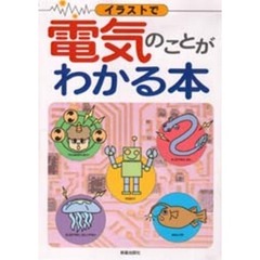 イラストで電気のことがわかる本