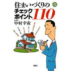 住まいづくりのチェックポイント１１０