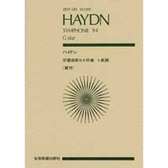 ハイドン　交響曲９４番「驚愕」