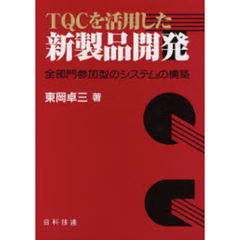 ＴＱＣを活用した新製品開発　全部門参加型のシステムの構築