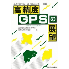 高精度ＧＰＳの展望
