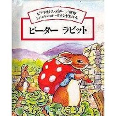 ピーターラビット