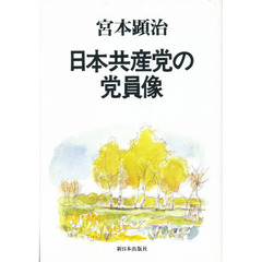 日本共産党の党員像