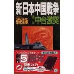 新・日本中国戦争　第２部　中台激突