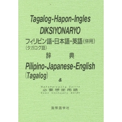 フィリピン語-日本語-英語(併用)辞典―必要想定用語