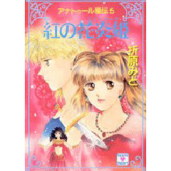 紅の花炎姫（エントラーダ）　アナトゥール星伝　５