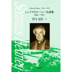 シェイマス・ヒーニー全詩集　１９６６～１９９１