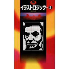 イラストロジック　２