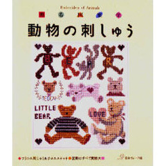 動物の刺しゅう　贈る図案集
