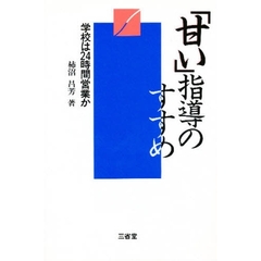 「甘い」指導のすすめ　学校は２４時間営業か