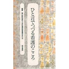 ひと言でつづる看護のこころ