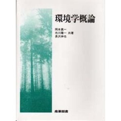 環境学概論