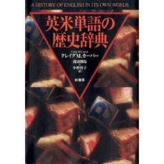 英米単語の歴史辞典