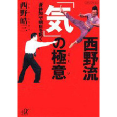 西野流「気」の極意　「身体知」で明日を拓く