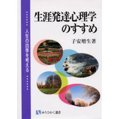 生涯発達心理学のすすめ　人生の四季を考える