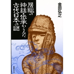 房総の神話・伝承からみた古代日本の謎