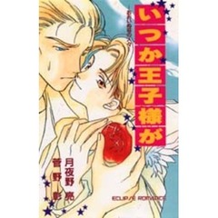 いつか王子様が　おおいぬ荘の人々