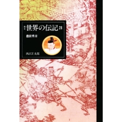 世界の伝記　２８　豊臣秀吉