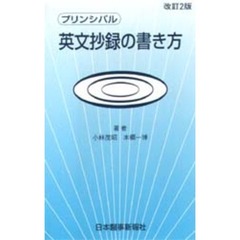 プリンシパル英文抄録の書き方　改訂２版