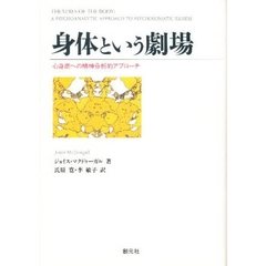 身体という劇場　心身症への精神分析的アプローチ