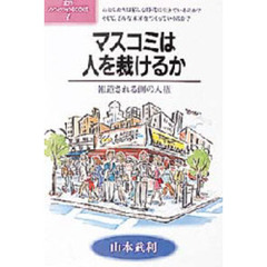 マスコミは人を裁けるか　報道される側の人権