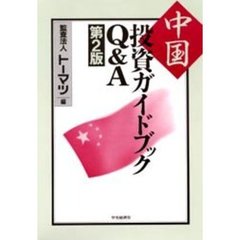 中国投資ガイドブックＱ＆Ａ　第２版