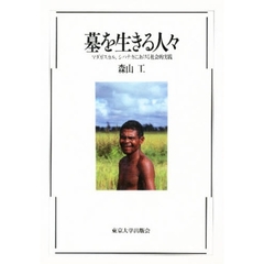 墓を生きる人々　マダガスカル，シハナカにおける社会的実践